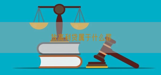 放高利贷属于什么罪