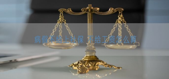 病假不给上社保 不给工资怎么算