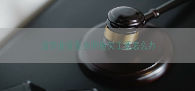 没毕业没签合同拖欠工资怎么办