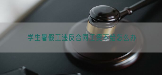 学生暑假工违反合同工资不给怎么办