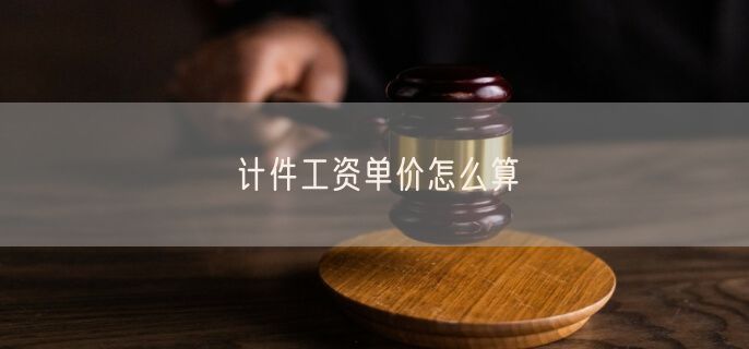 计件工资单价怎么算