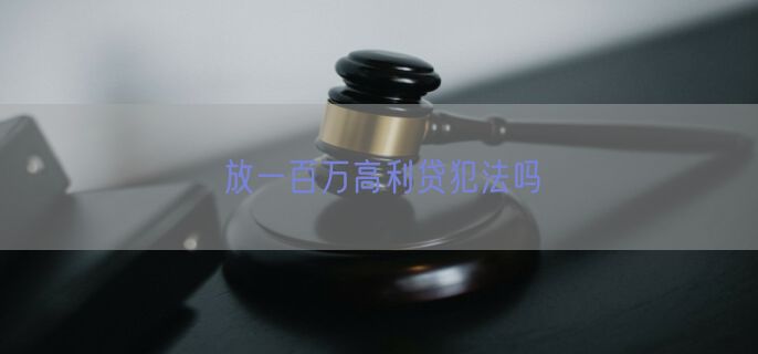 放一百万高利贷犯法吗