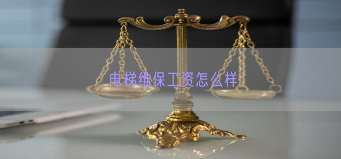 电梯维保工资怎么样