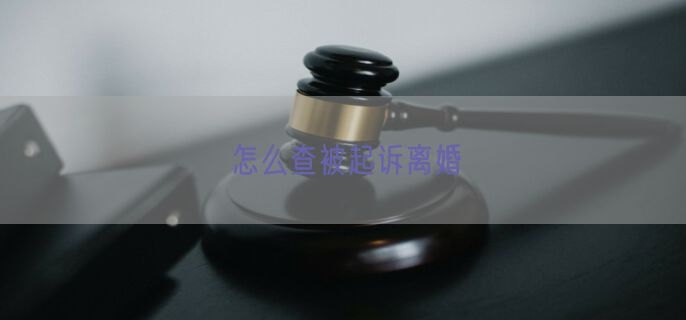 怎么查被起诉离婚