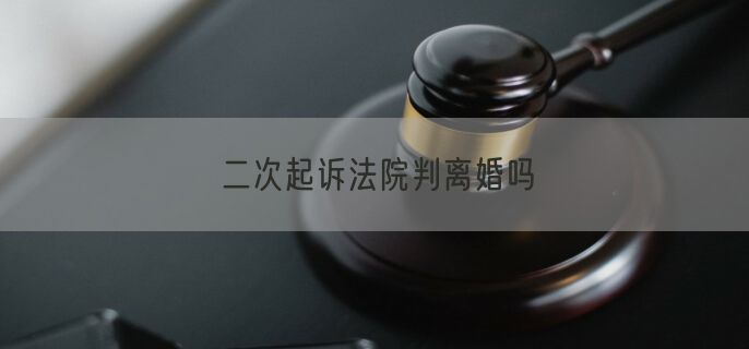 二次起诉法院判离婚吗