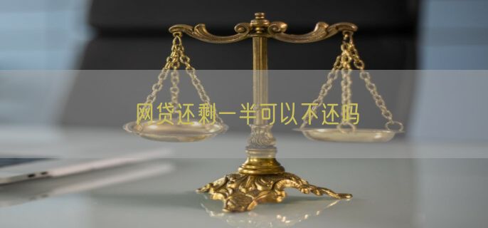 网贷还剩一半可以不还吗