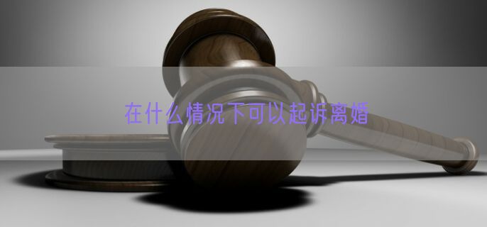 在什么情况下可以起诉离婚