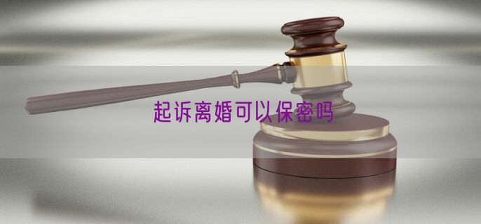 起诉离婚可以保密吗