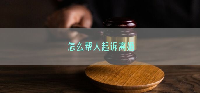 怎么帮人起诉离婚