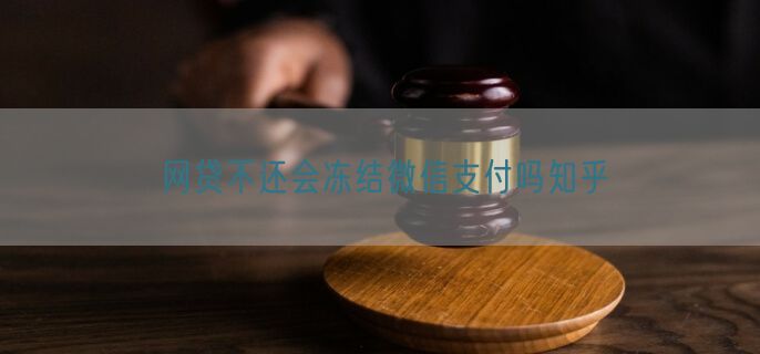 网贷不还会冻结微信支付吗知乎