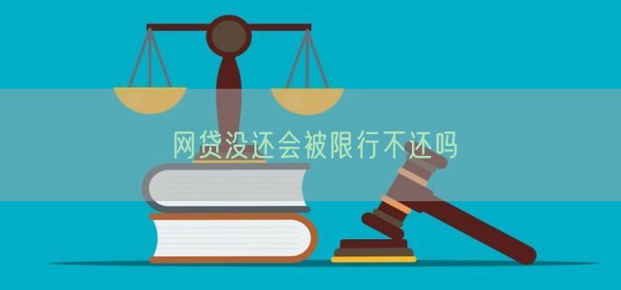 网贷没还会被限行不还吗