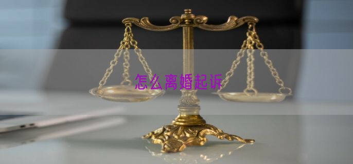 怎么离婚起诉