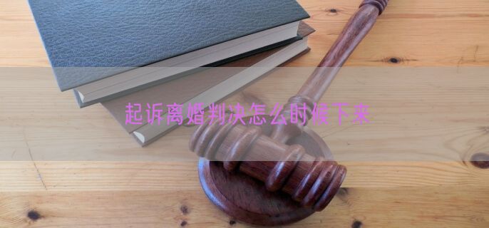 起诉离婚判决怎么时候下来