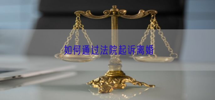 如何通过法院起诉离婚