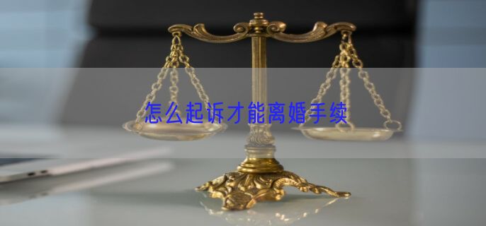 怎么起诉才能离婚手续