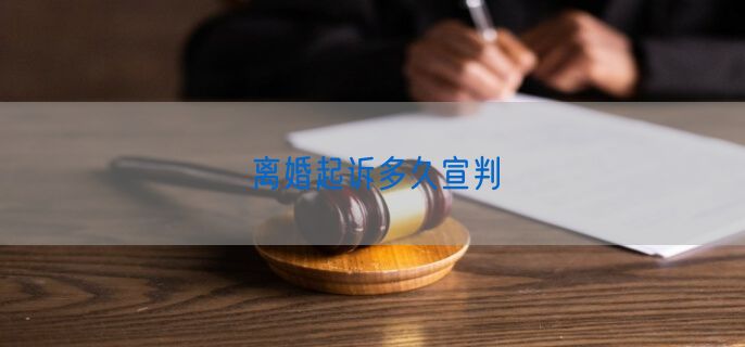 离婚起诉多久宣判