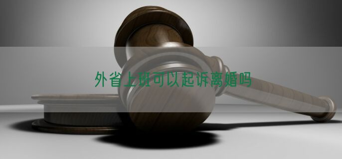 外省上班可以起诉离婚吗