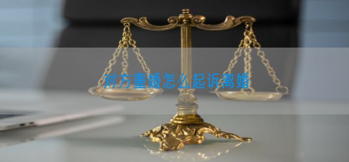 对方重婚怎么起诉离婚