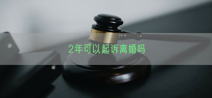 2年可以起诉离婚吗