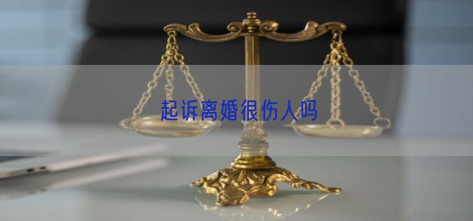 起诉离婚很伤人吗