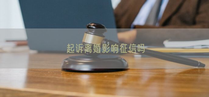 起诉离婚影响征信吗