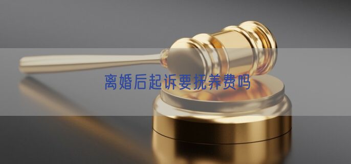 离婚后起诉要抚养费吗