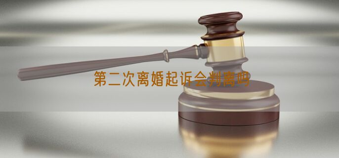 第二次离婚起诉会判离吗