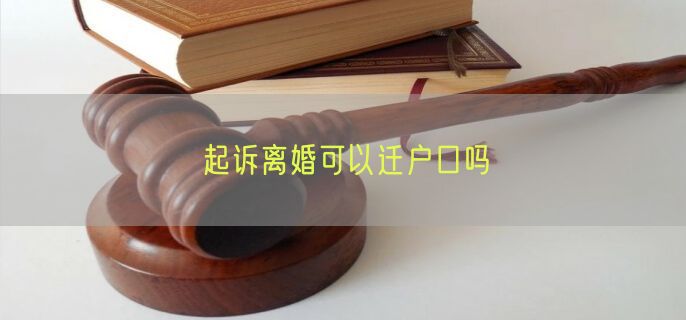 起诉离婚可以迁户口吗