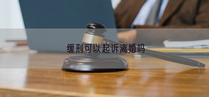 缓刑可以起诉离婚吗