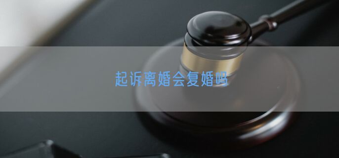 起诉离婚会复婚吗