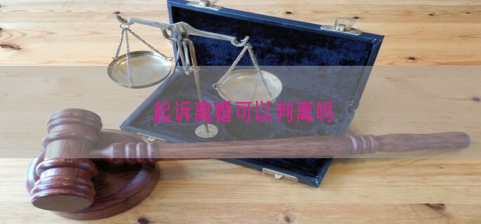 起诉离婚可以判离吗