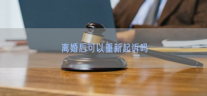 离婚后可以重新起诉吗