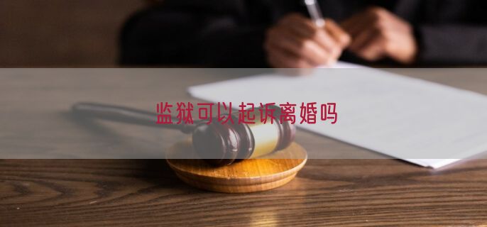 监狱可以起诉离婚吗