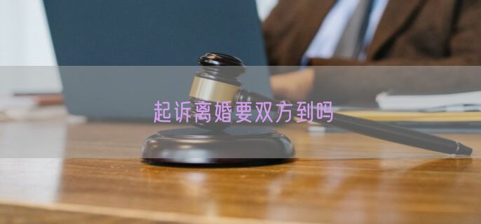 起诉离婚要双方到吗