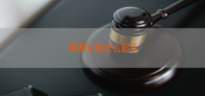 离婚没钱怎么起诉