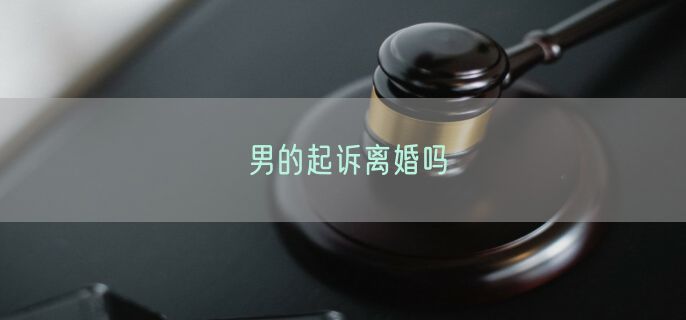 男的起诉离婚吗