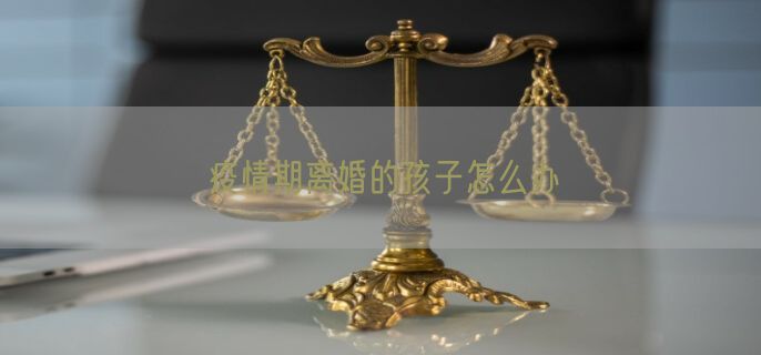 疫情期离婚的孩子怎么办