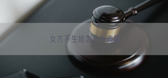 女方不生娃怎么办离婚