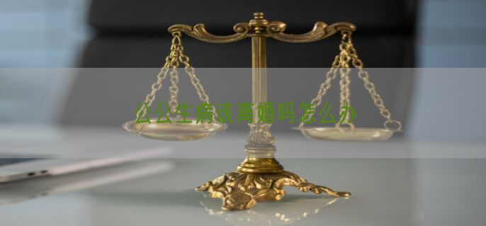 公公生病该离婚吗怎么办