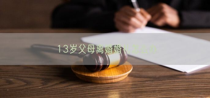 13岁父母离婚婚礼怎么办